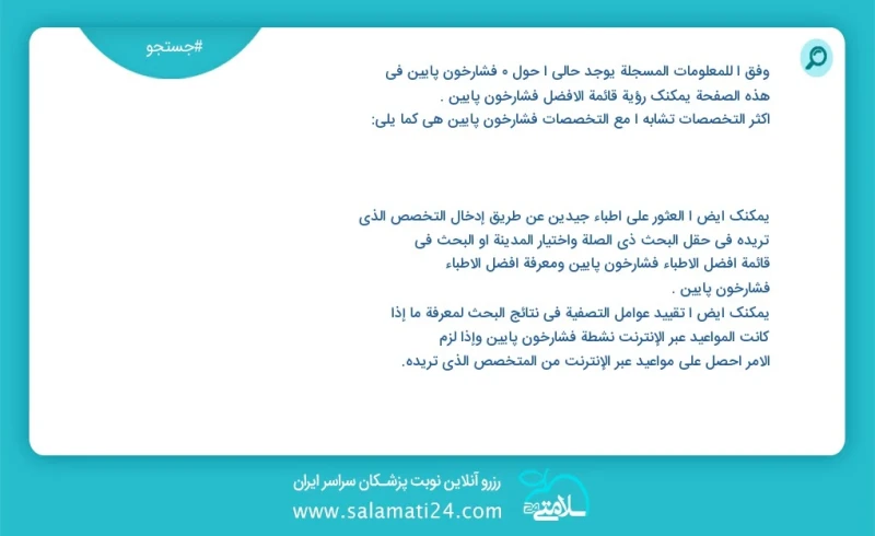 فشارخون پایین در این صفحه می توانید نوبت بهترین فشارخون پایین را مشاهده کنید مشابه ترین تخصص ها به تخصص فشارخون پایین در زیر آمده است متخصص...